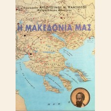 Η ΜΑΚΕΔΟΝΙΑ ΜΑΣ